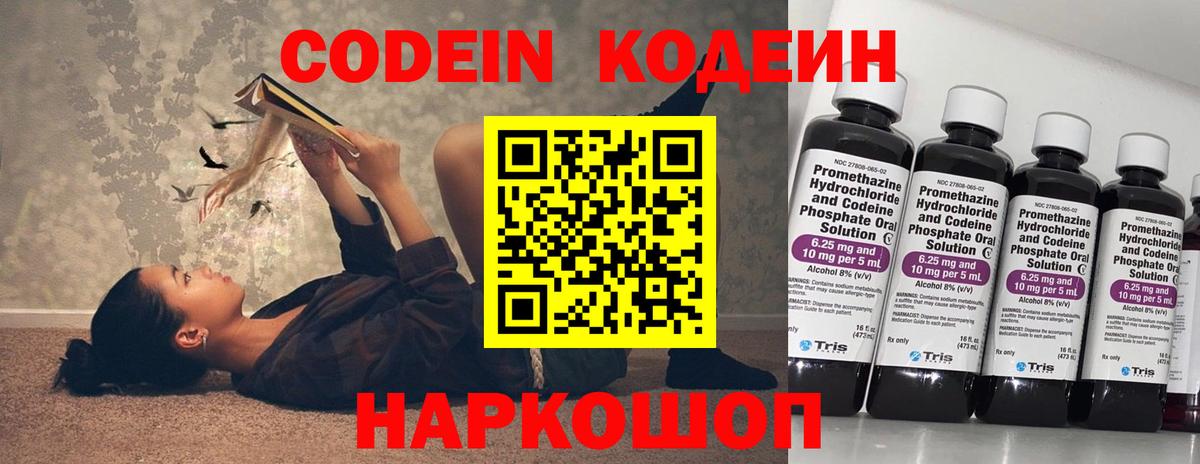 Кодеин Purple Drank  Вход с VPN  Ногинск 